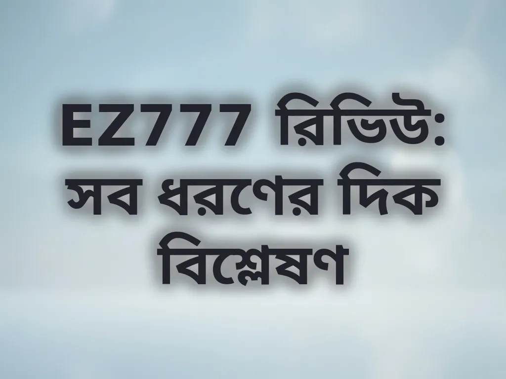 EZ777 নিরপেক্ষ রিভিউ