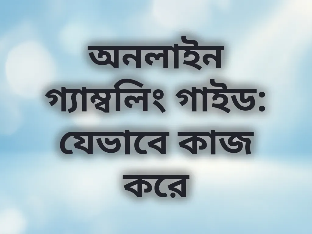 অনলাইন গ্যাম্বলিং মেকানিক্স